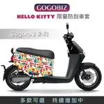 【GOGOBIZ】 G2 HELLO KITTY 防刮套 車罩 綜合 GOGORO2 PREMIUM SS 防刮套 車套