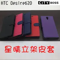 在飛比找蝦皮購物優惠-HTC Desire 620 星晴立架皮套 可立式 支架 側