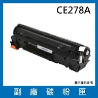 在飛比找樂天市場購物網優惠-HP CE278A 副廠碳粉匣/適用LaserJet Pro