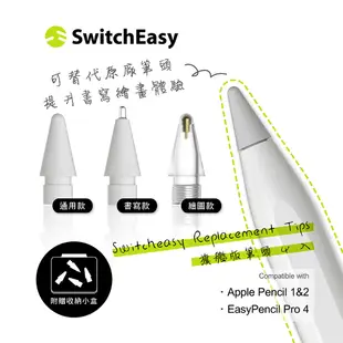 Switcheasy EasyPencil Pro 4 旗艦版筆頭 繪圖 書寫 通用Apple Pencil 1&2