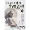 輕鬆讀懂大佛頂首楞嚴經（上）(簡體版) (電子書)