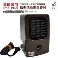 在飛比找蝦皮購物優惠-黑設 HT-6 微型低空率電暖器 (保固內)