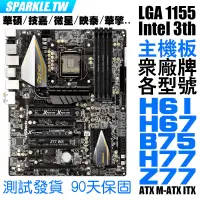 在飛比找蝦皮購物優惠-Intel 3代 1155 主機板H61/H67/Z68/B