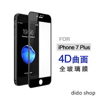 在飛比找樂天市場購物網優惠-iPhone 7 Plus 4D全屏鋼化玻璃膜 保護貼 (P