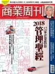 【電子書】商業周刊 第1577期 12家企業教你 2018管理聖經