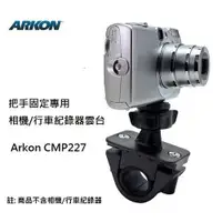 在飛比找ETMall東森購物網優惠-ARKON 把手固定專用 相機 行車紀錄器雲台 CMP227