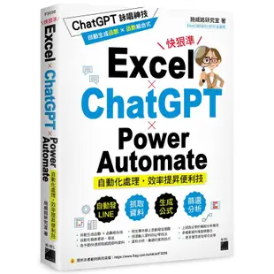 Excel × ChatGPT × Power Automate 自動化處理．效率提昇便利技  【ttbooks】