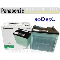 在飛比找蝦皮購物優惠-[永固電池] Panasonic 80D23L 80D23R