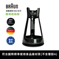 在飛比找momo購物網優惠-【BRAUN 百靈】手持式攪拌棒專用陳列收納架(適用MQ7系