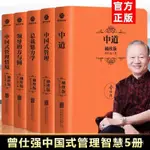 曾仕強袖珍版口袋書5本中國式管理領導的方與圓中道企業管理智慧【陽光書院