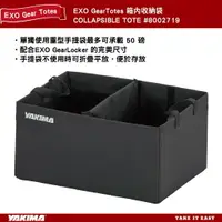 在飛比找樂天市場購物網優惠-【MRK】 YAKIMA EXO GearTotes 收納袋