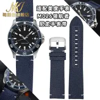在飛比找蝦皮購物優惠-[手錶配件]適配美度領航者M026.629海洋之星手錶帶 尼