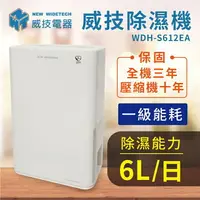 在飛比找樂天市場購物網優惠-強強滾 威技 6公升一級能效清淨除濕機