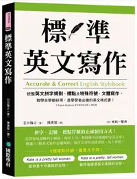 在飛比找PChome24h購物優惠-標準英文寫作：統整英文拼字規則、標點及特殊符號、文體寫作，教