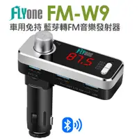 在飛比找松果購物優惠-FLYone FM-W9 車用免持/4.1藍芽轉FM音樂傳輸