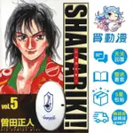 長鴻 漫畫《完全版 SHAKARIKI (5) 10月預購 鐵馬頑童 (1~3)》代訂 全新 中文版 贈書套 曾田正人