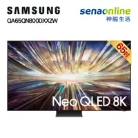 在飛比找神腦生活優惠-Samsung 三星 QA65QN800DXXZW 65型N