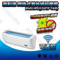 在飛比找蝦皮購物優惠-【築光坊】PHILIPS 飛利浦 紫外線殺菌燈 UVCF-1