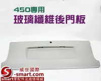 在飛比找Yahoo!奇摩拍賣優惠-【S-Smart】450 FOR2 副廠玻璃纖維後門板/一般