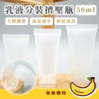 在飛比找momo購物網優惠-【蕉蕉購物】乳液分裝擠壓瓶(出遊 旅行 軟管瓶 小分裝瓶 塑