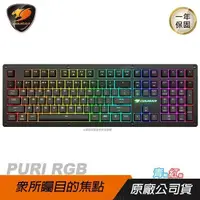 在飛比找PChome24h購物優惠-Cougar 美洲獅 PURI RGB 機械鍵盤 獨家磁吸式