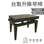 【繆思樂器】台製 升降琴椅 鋼琴椅 升降椅