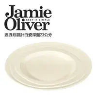 在飛比找森森購物網優惠-英國Jamie Oliver波浪紋設計白瓷深盤23公分