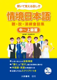 在飛比找誠品線上優惠-情境日本語: 聽．說．演練會話集 中-上級篇 (附MP3)