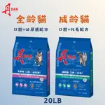 【丹DAN】成齡貓 口腔+化毛配方 / 全齡貓 口腔+泌尿道配方  貓飼料 20LB  原廠直送