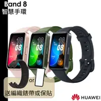 在飛比找蝦皮商城優惠-HUAWEI 送編織錶帶或玻璃貼 華為 Band 8 智慧手