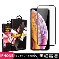 在飛比找momo購物網優惠-Iphone IX IXS I11PRO 高品質9D玻璃鋼化