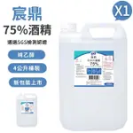 【宸鼎】75%清潔用酒精 1桶(4000ML/桶)