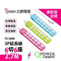 在飛比找松果購物優惠-【699免運】太順 太超值6切6座3P延長線 2.7M/9尺