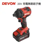 【DEVON大有】20V 充電無刷電動起子機 5733-LI-20H 台灣公司貨