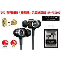 在飛比找蝦皮購物優惠-志達電子 HA-FXZ100 福利品出清 JVC 三動圈單元