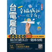 在飛比找樂天市場購物網優惠-2022台電雇員綜合行政五合一題庫（共收錄1820題，題題詳