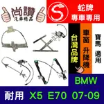 蛇牌 BMW 寶馬 E70 X5 07-09 (不含馬達,馬達需另購) 車窗升降機 車窗 玻璃 車門 升降機 昇降機