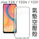 【氣墊空壓殼】vivo Y20 V2027/Y20s V2029/Y20i 6.51吋 防摔 保護殼/防護殼/手機殼 矽膠套 防護 氣囊