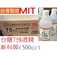 在飛比找蝦皮商城優惠-台糖75%酒精 全新包裝500ML 國家品質 清潔用酒精  