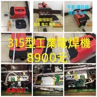 在飛比找Yahoo!奇摩拍賣優惠-工業型多版型315電焊機 6900 元  賣場另有 汽車精品