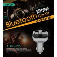 在飛比找森森購物網優惠-KINYO 藍牙免持車用遙控器音響轉換器(ADB-8795)
