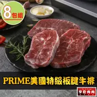 在飛比找momo購物網優惠-【享吃肉肉】PRIME美國特級板腱牛排8包(150g±10%