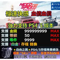 在飛比找蝦皮購物優惠-【PS4】【PS5】極速快感 血債血償 -專業存檔修改 金手