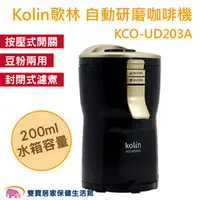 在飛比找雙寶居家保健生活館優惠-Kolin歌林 自動研磨咖啡機 豆粉兩用 一鍵按壓 封閉式濾