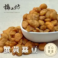 在飛比找樂天市場購物網優惠-【梅工坊】蟹黃蠶豆 台南蜜餞、團購、梅子、古早味、零食、小包