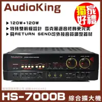 在飛比找momo購物網優惠-【AudioKing】HS-7000B 歌唱綜合擴大機(音聲