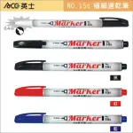 【朵蕊咪文具小舖】 ACE 英士  NO.15S 極細速乾筆 MARKER PEN 3色 / 奇異筆 速乾筆 麥克筆