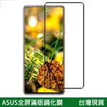 全屏滿版鋼化膜 ASUS ZENFONE6 ZENFONE8 FLIP 螢幕保護貼 全膠玻璃貼 玻璃膜