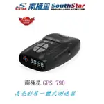 【現貨】【征服者 GX-100S 南極星 790 GPS-790】高亮彩屏一體式全頻測速器 區間/固定點/流動式測速提醒