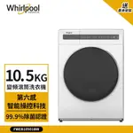 【WHIRLPOOL 惠而浦】10.5KG ESSENTIAL CLEAN 變頻滾筒洗衣機 典雅白 FWEB10501BW (送基本安裝)